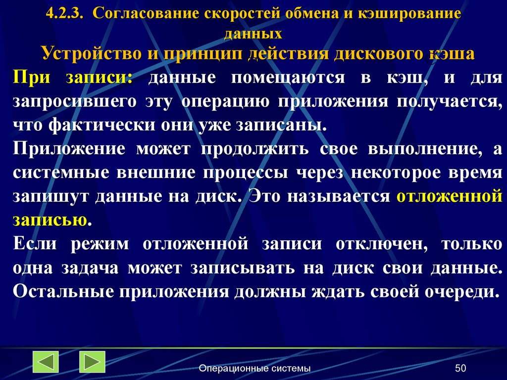 4.2.3. Согласование скоростей обмена и кэширование данных