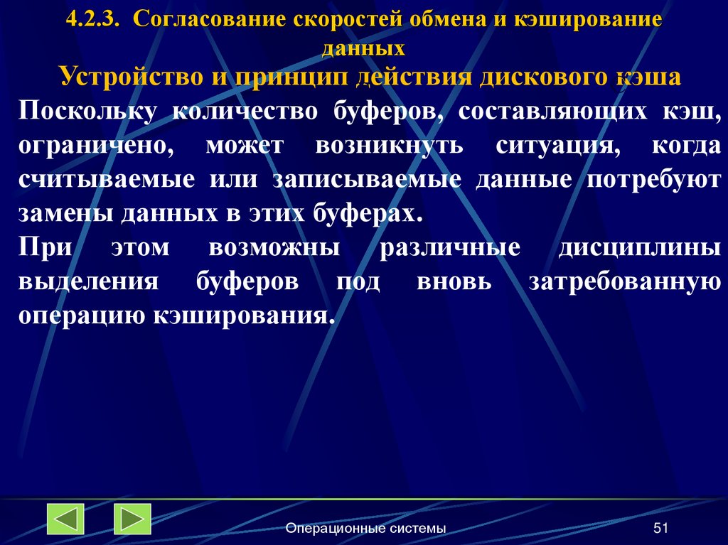 4.2.3. Согласование скоростей обмена и кэширование данных