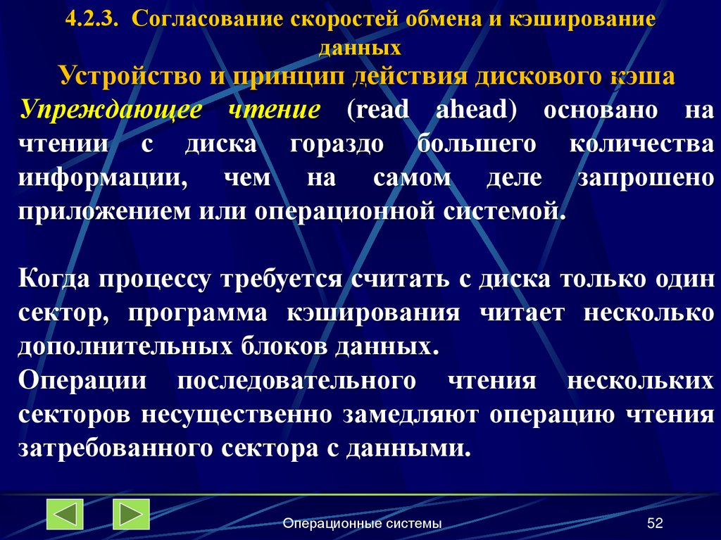 4.2.3. Согласование скоростей обмена и кэширование данных