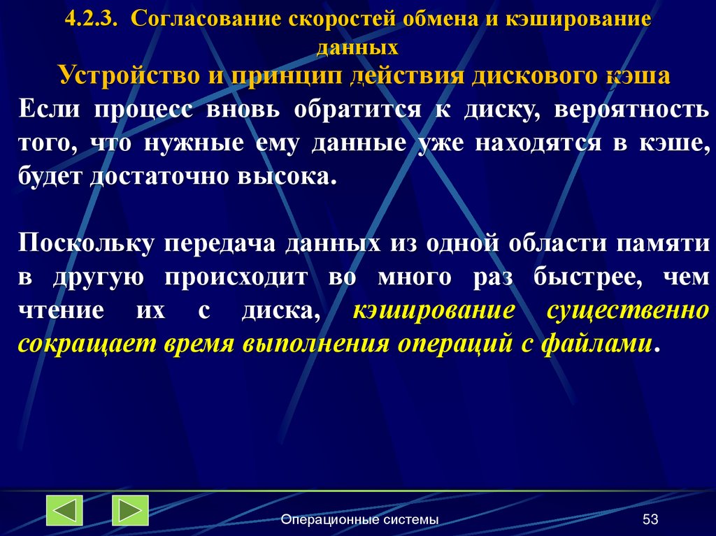4.2.3. Согласование скоростей обмена и кэширование данных