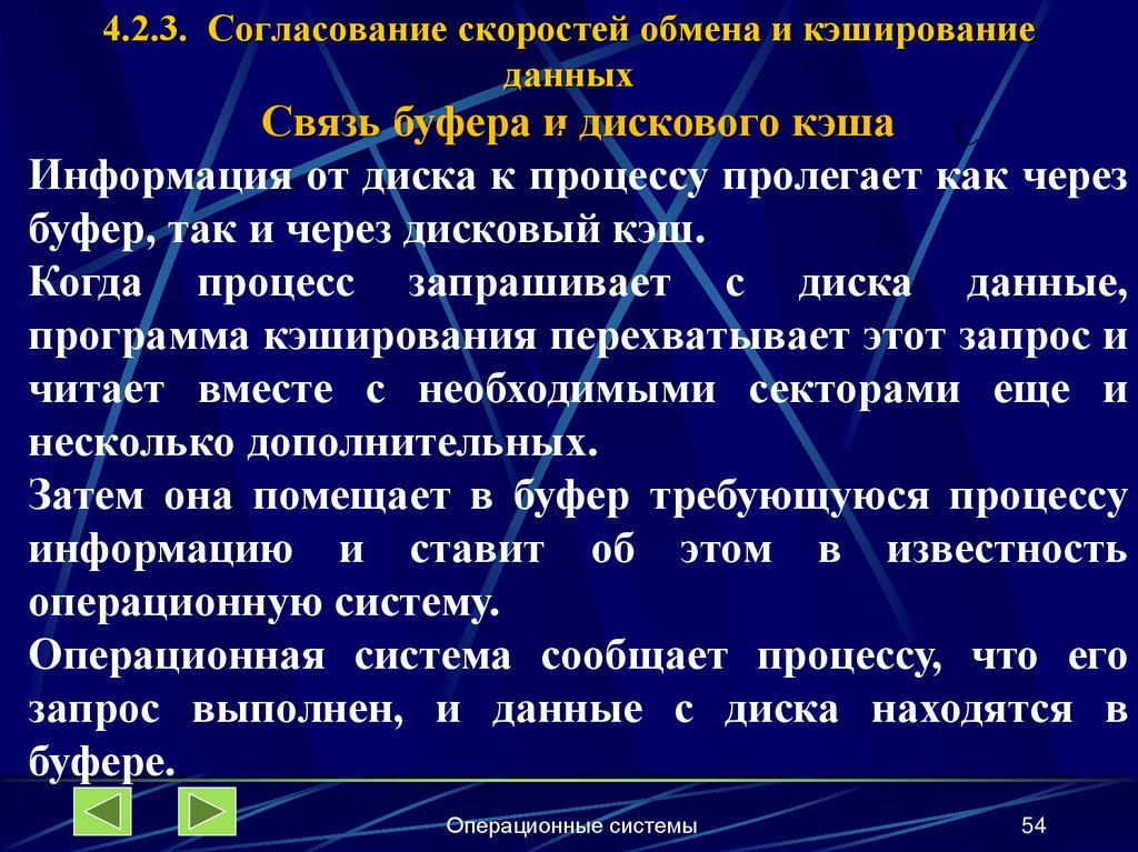 4.2.3. Согласование скоростей обмена и кэширование данных