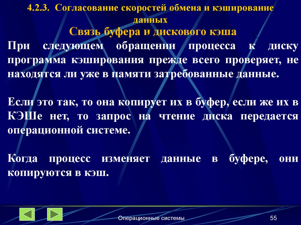4.2.3. Согласование скоростей обмена и кэширование данных