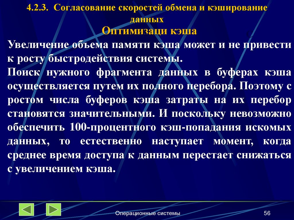 4.2.3. Согласование скоростей обмена и кэширование данных
