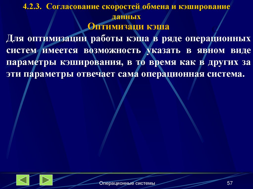4.2.3. Согласование скоростей обмена и кэширование данных