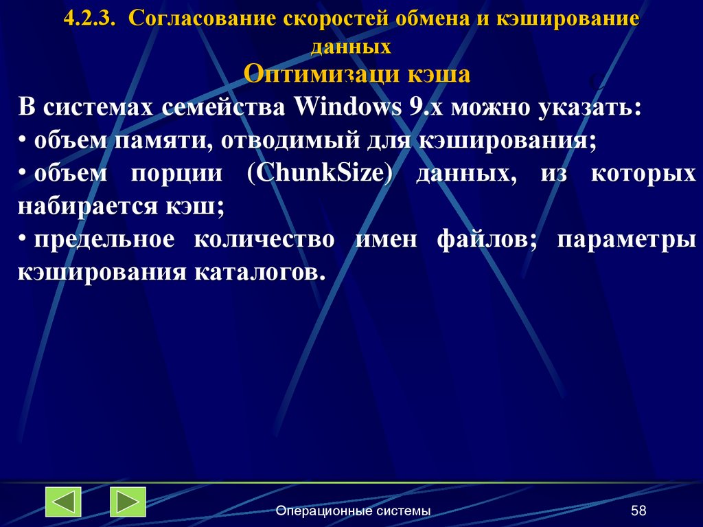 4.2.3. Согласование скоростей обмена и кэширование данных