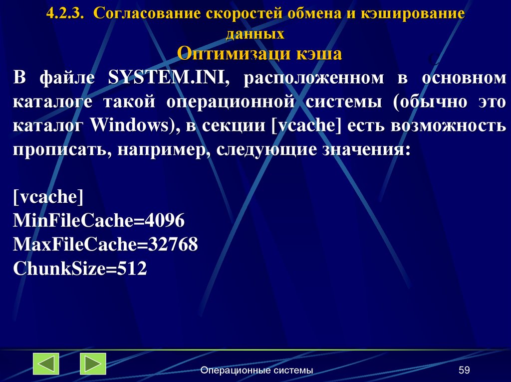 4.2.3. Согласование скоростей обмена и кэширование данных