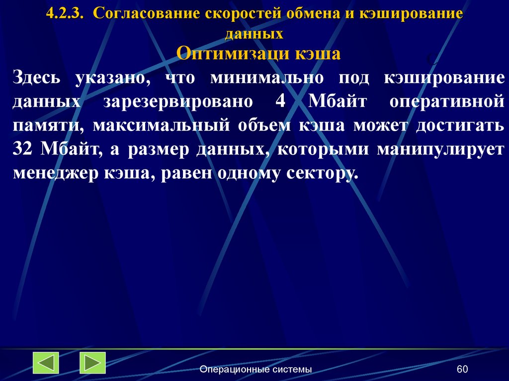4.2.3. Согласование скоростей обмена и кэширование данных