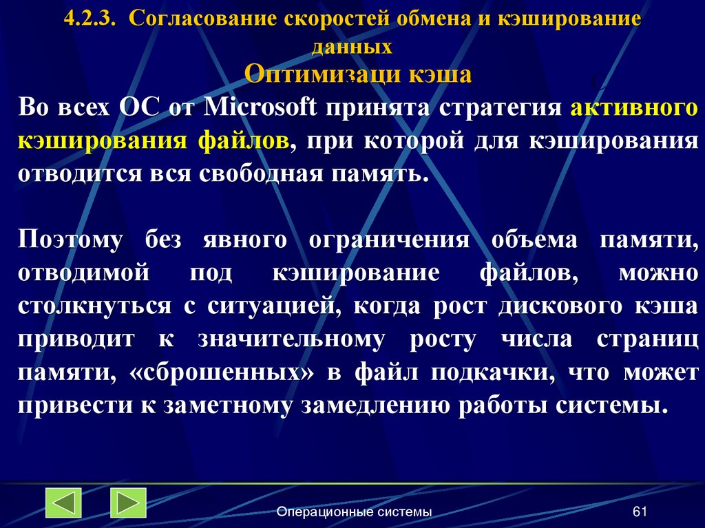 4.2.3. Согласование скоростей обмена и кэширование данных