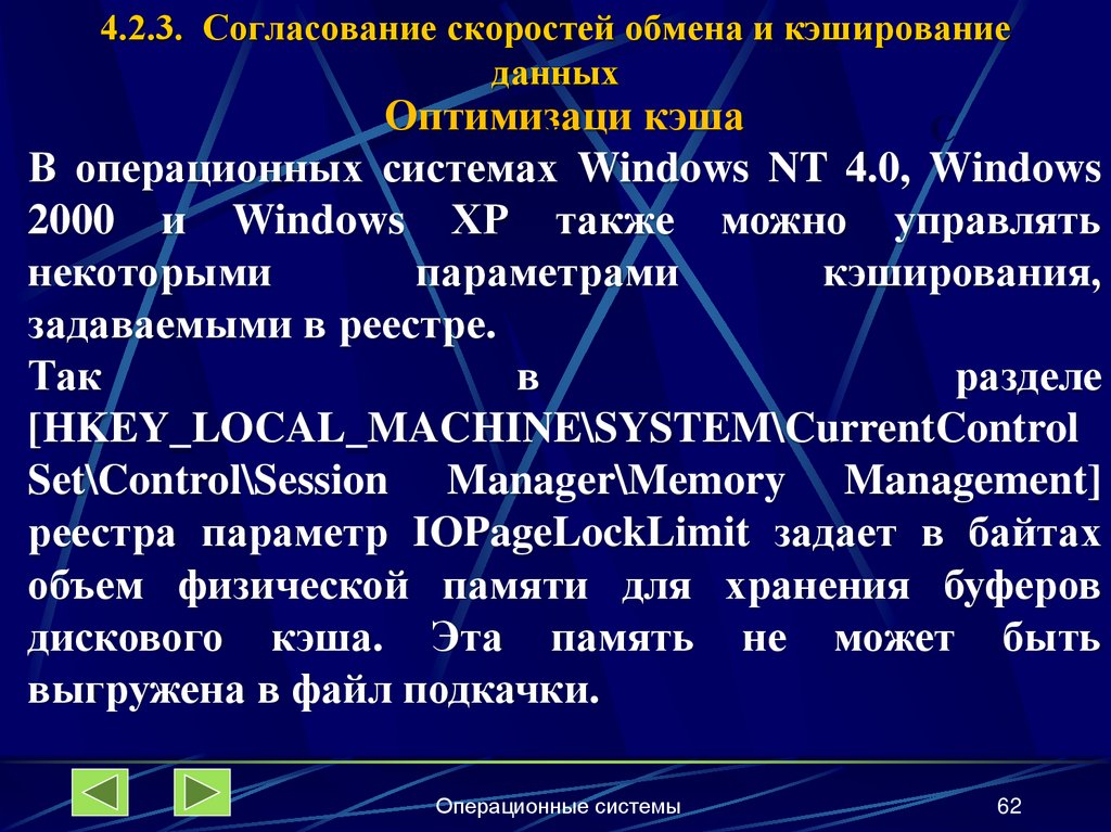 4.2.3. Согласование скоростей обмена и кэширование данных