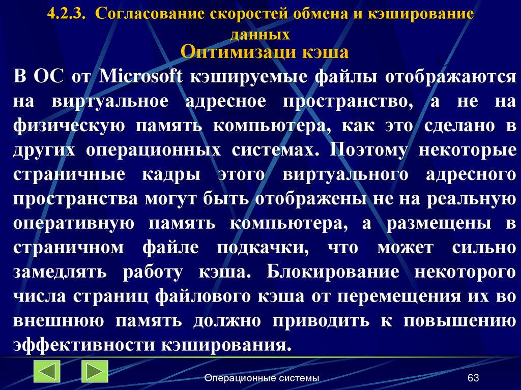4.2.3. Согласование скоростей обмена и кэширование данных