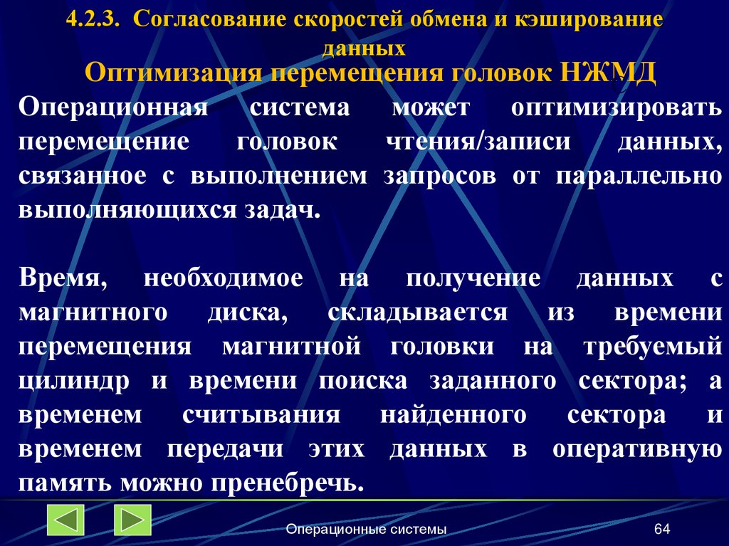 4.2.3. Согласование скоростей обмена и кэширование данных