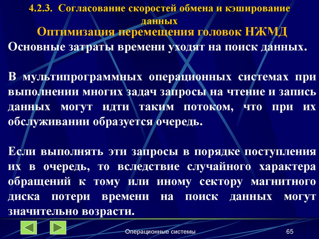 4.2.3. Согласование скоростей обмена и кэширование данных