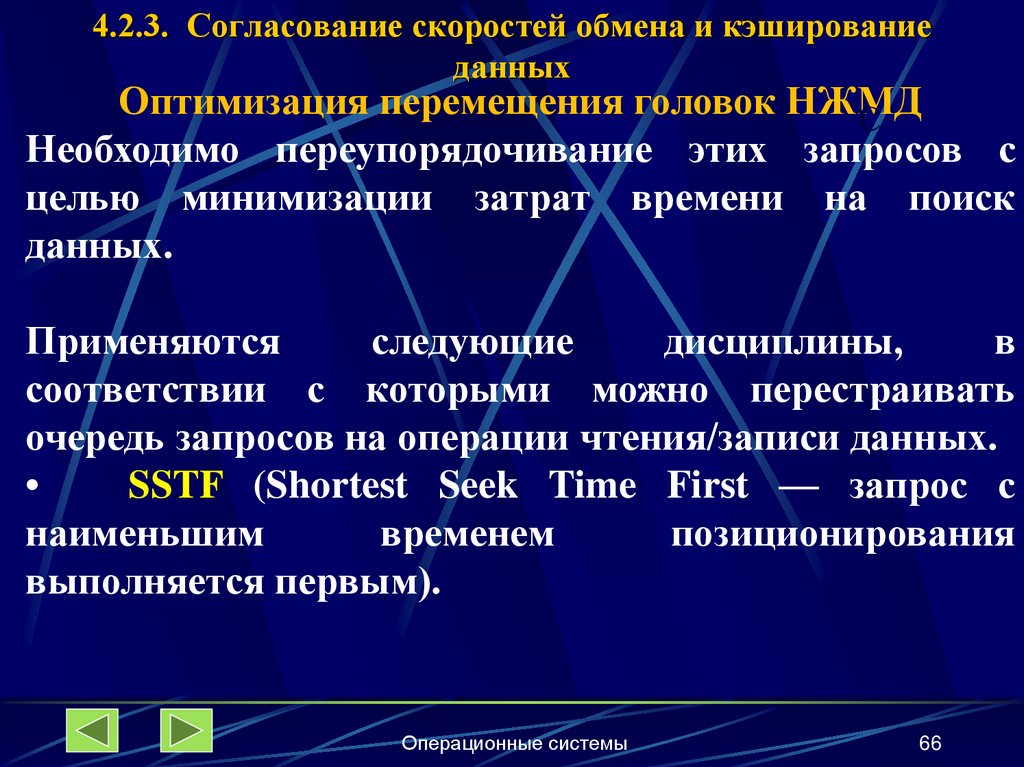 4.2.3. Согласование скоростей обмена и кэширование данных