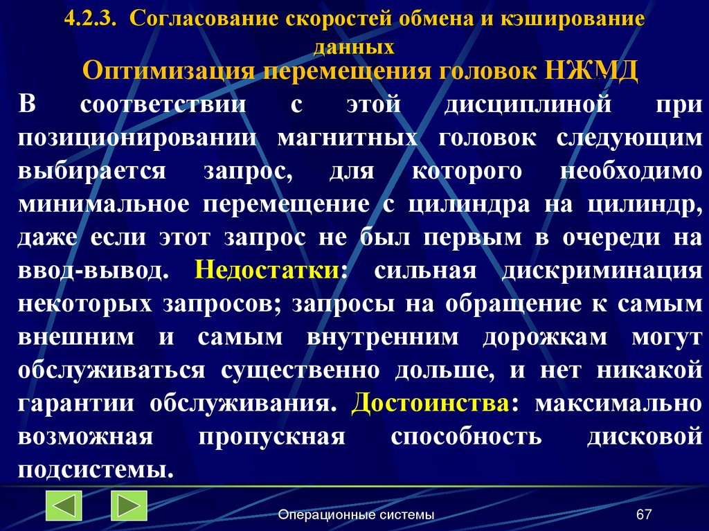 4.2.3. Согласование скоростей обмена и кэширование данных