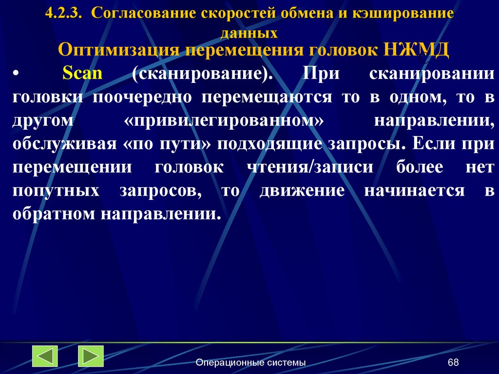 4.2.3. Согласование скоростей обмена и кэширование данных