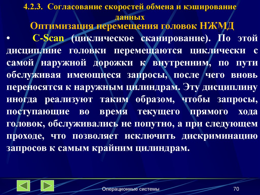 4.2.3. Согласование скоростей обмена и кэширование данных