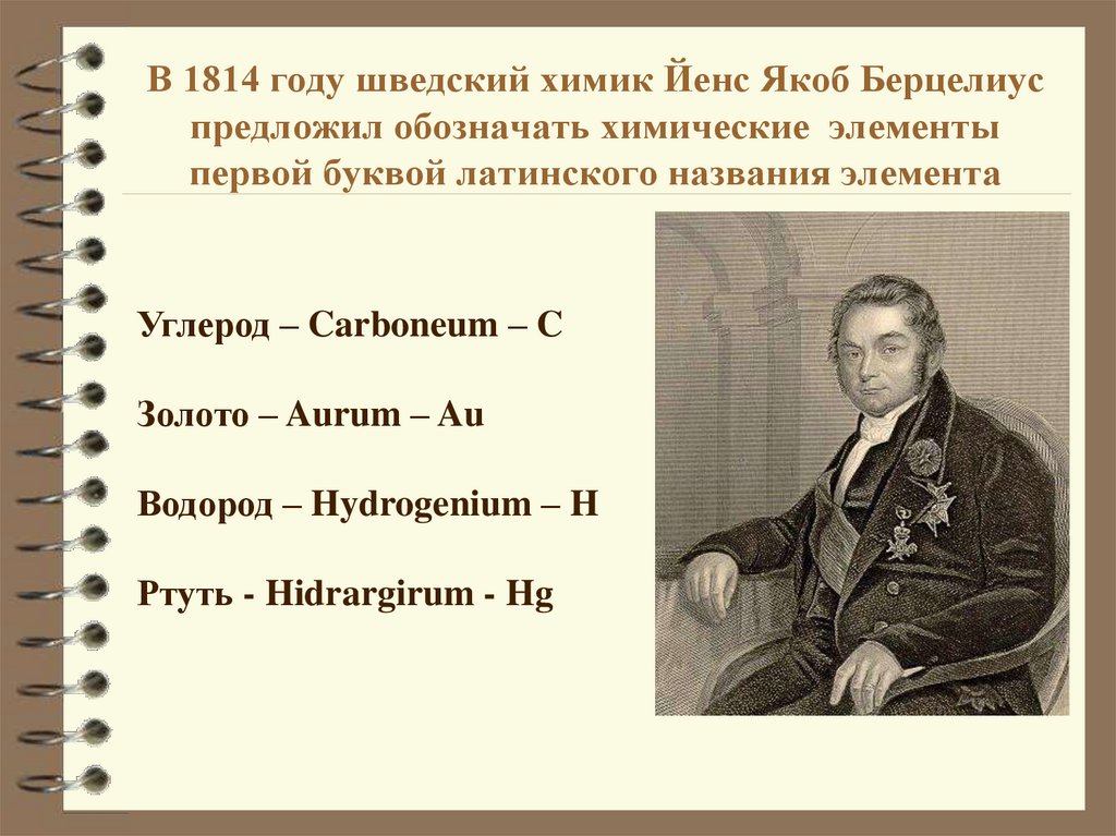 В 1814 году шведский химик Йенс Якоб Берцелиус предложил обозначать химические элементы первой буквой латинского названия