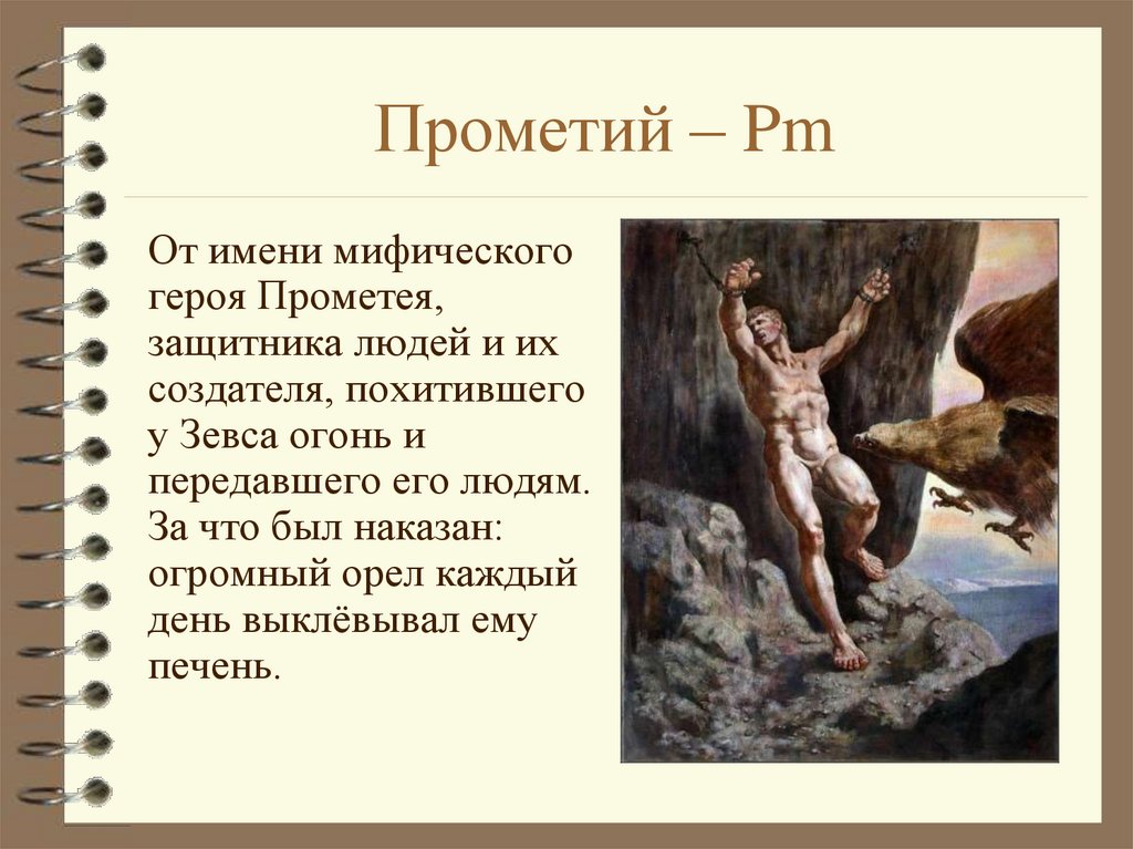Прометий – Pm