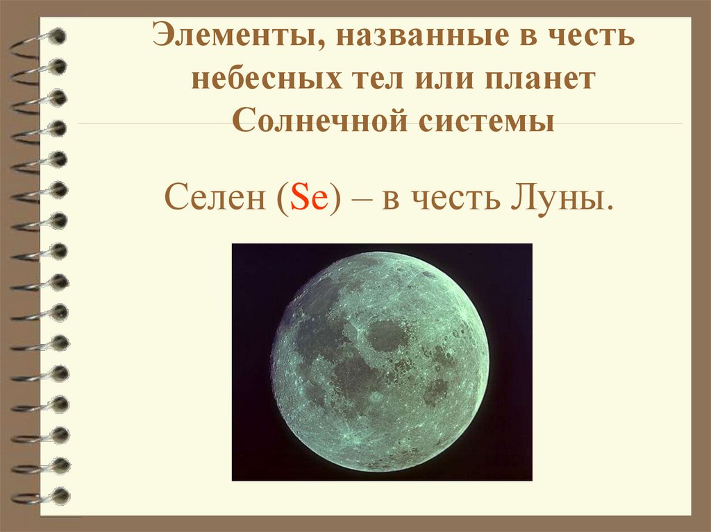 Селен (Se) – в честь Луны.