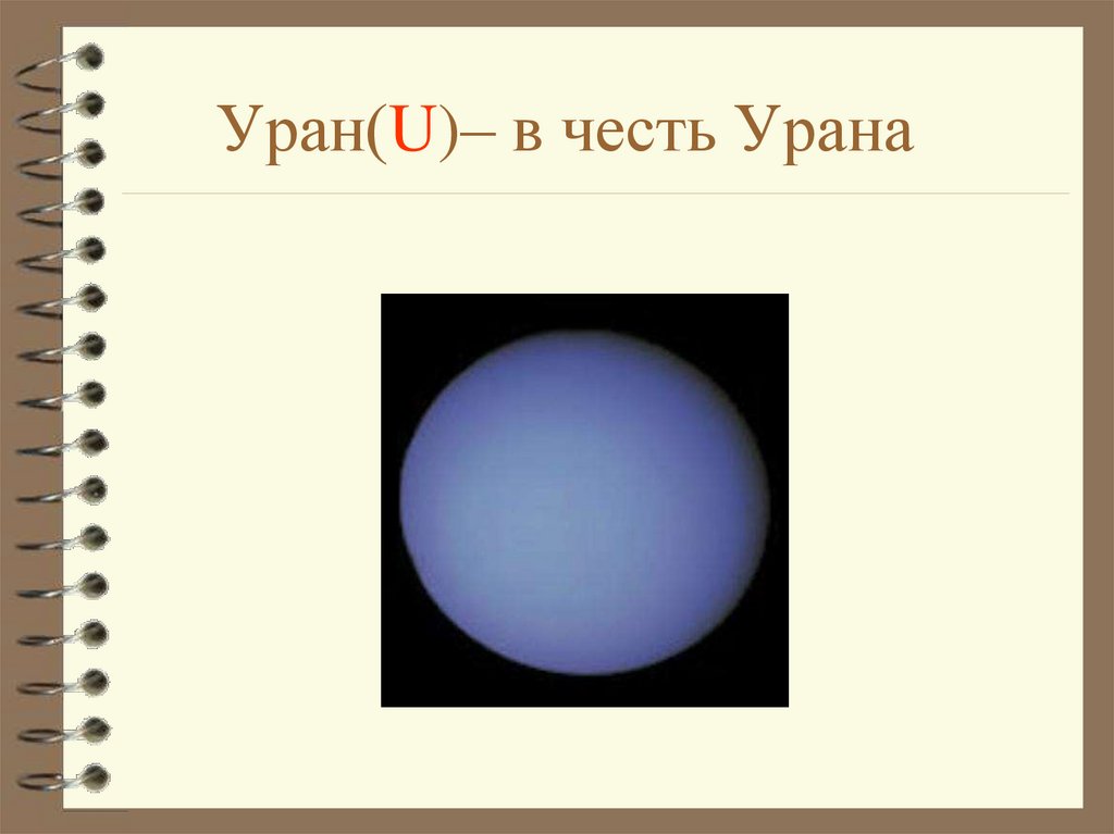 Уран(U)– в честь Урана