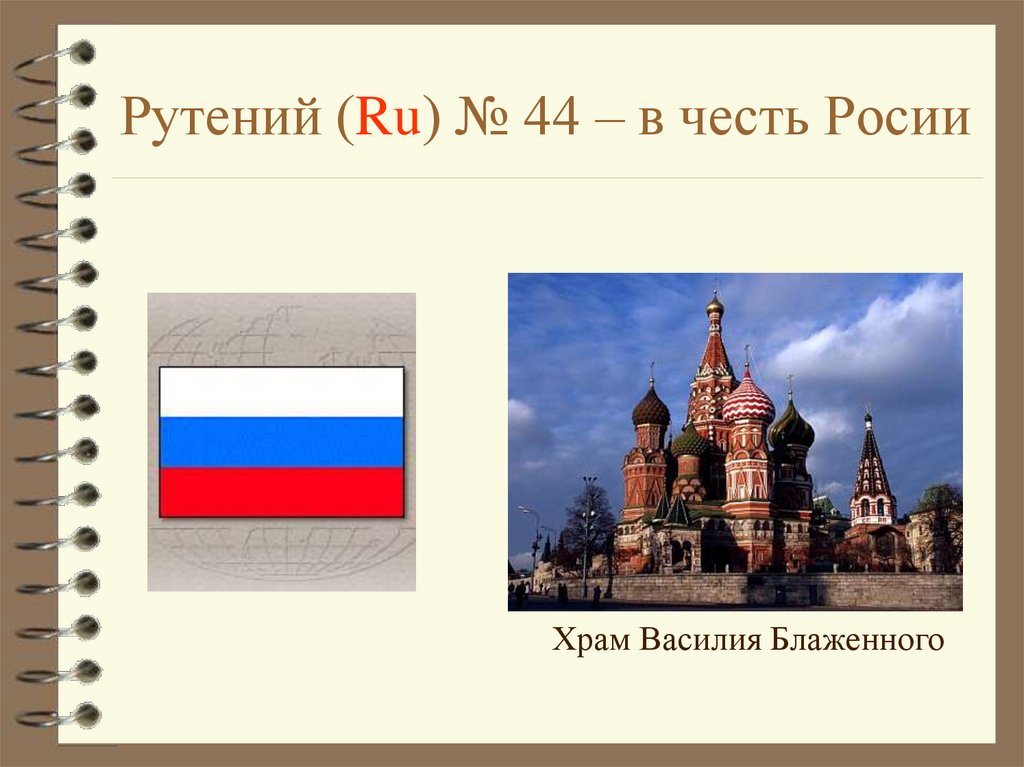 Рутений (Ru) № 44 – в честь Росии