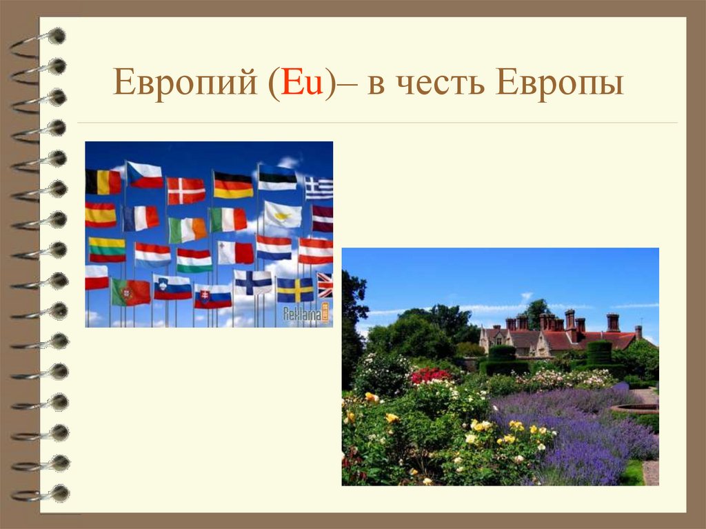 Европий (Eu)– в честь Европы