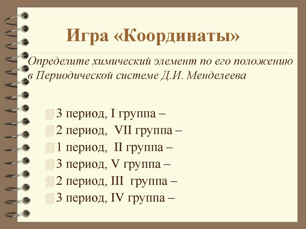 Игра «Координаты»