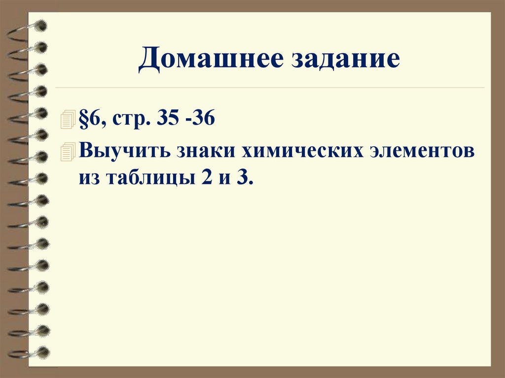 Домашнее задание