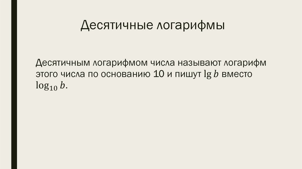 Десятичные логарифмы