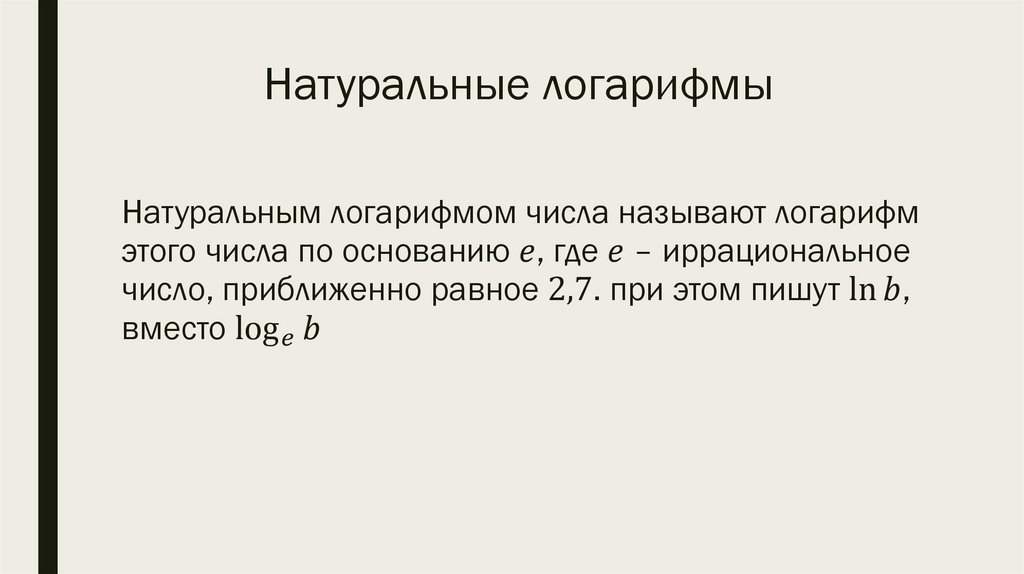 Натуральные логарифмы