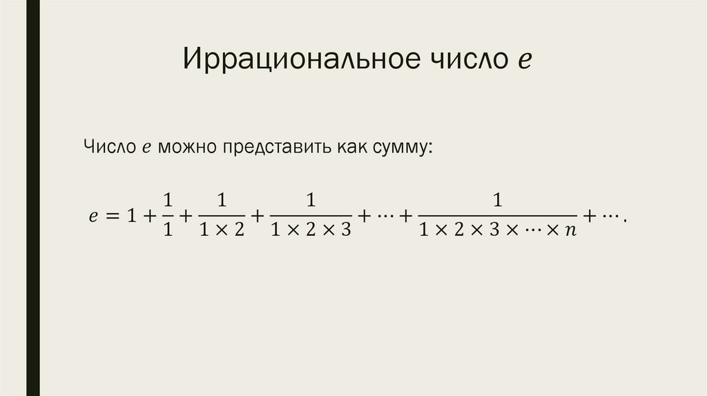 Иррациональное число e