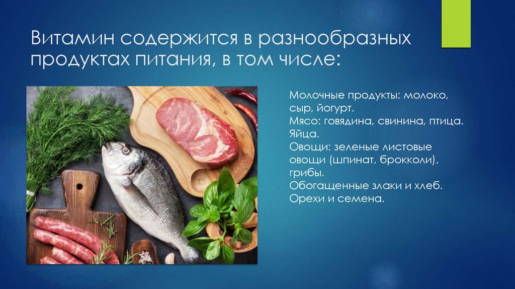 Витамин содержится в разнообразных продуктах питания, в том числе: