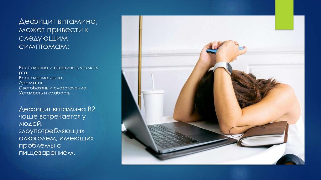 Дефицит витамина, может привести к следующим симптомам: