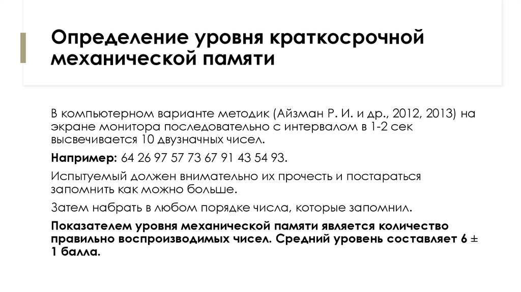 Определение уровня краткосрочной механической памяти