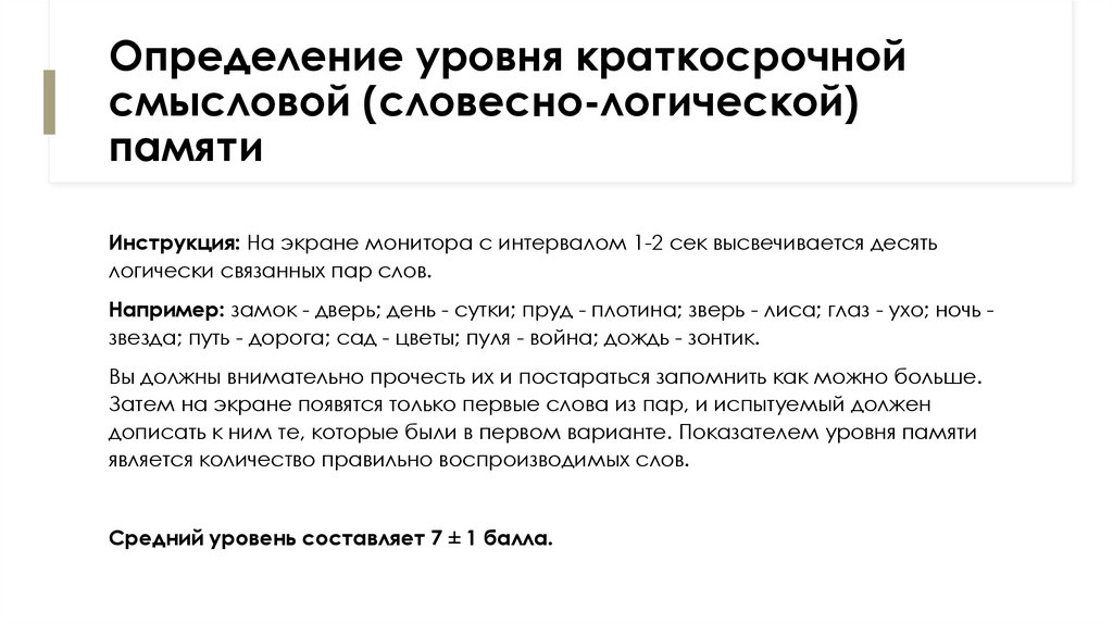 Определение уровня краткосрочной смысловой (словесно-логической) памяти