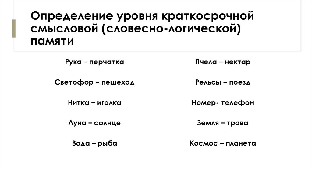 Определение уровня краткосрочной смысловой (словесно-логической) памяти