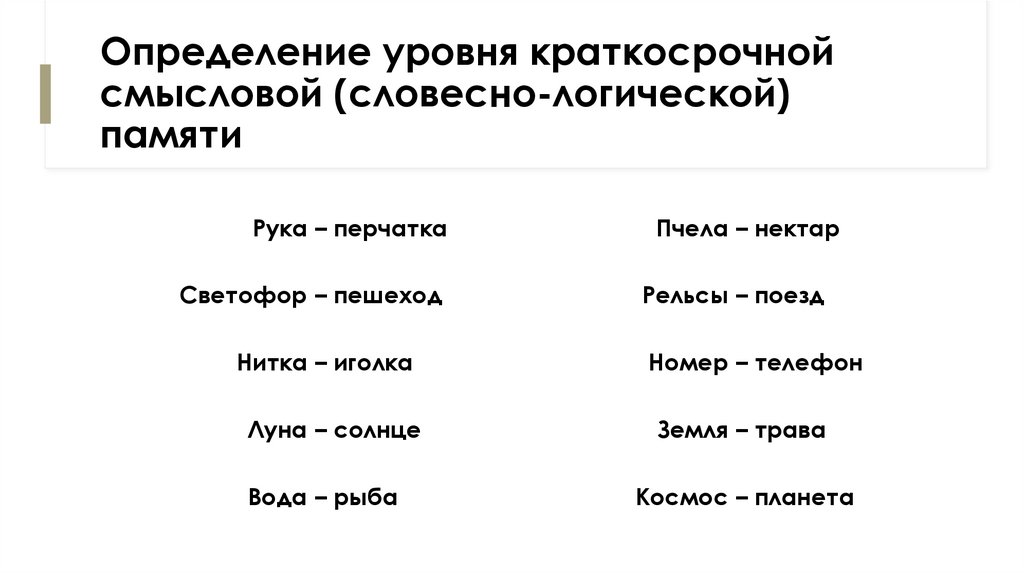 Определение уровня краткосрочной смысловой (словесно-логической) памяти