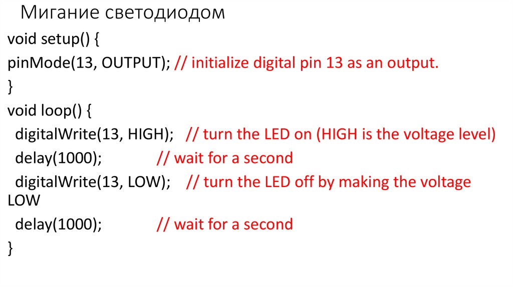 Мигание светодиодом