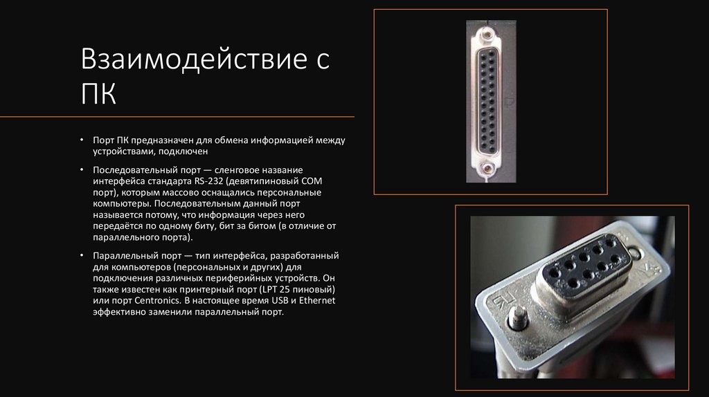 Взаимодействие с ПК