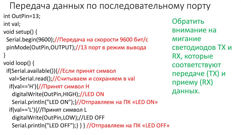 Передача данных по последовательному порту