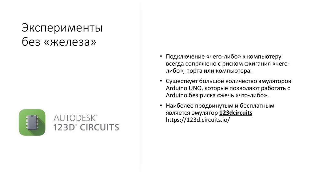 Эксперименты без «железа»