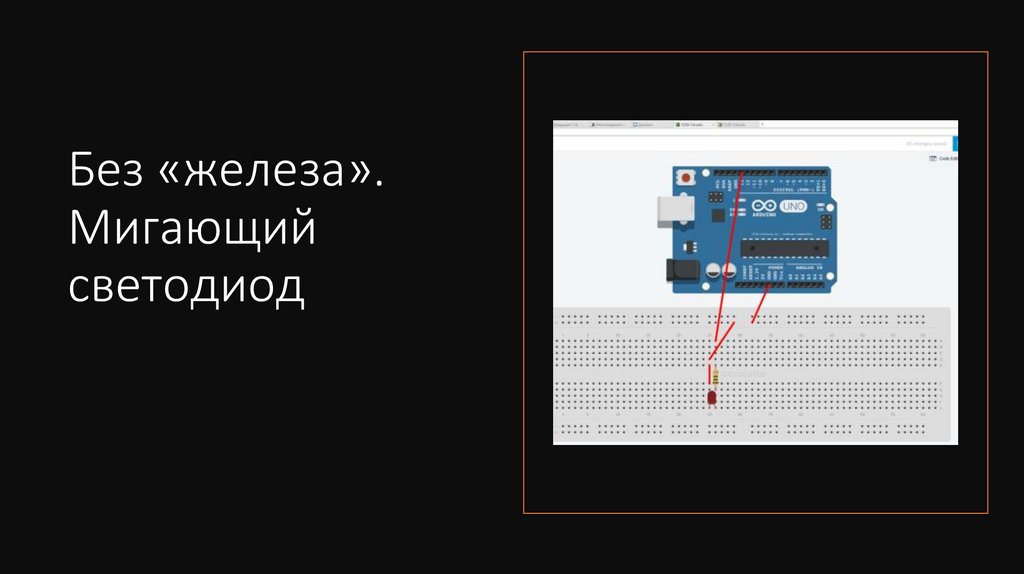 Без «железа». Мигающий светодиод
