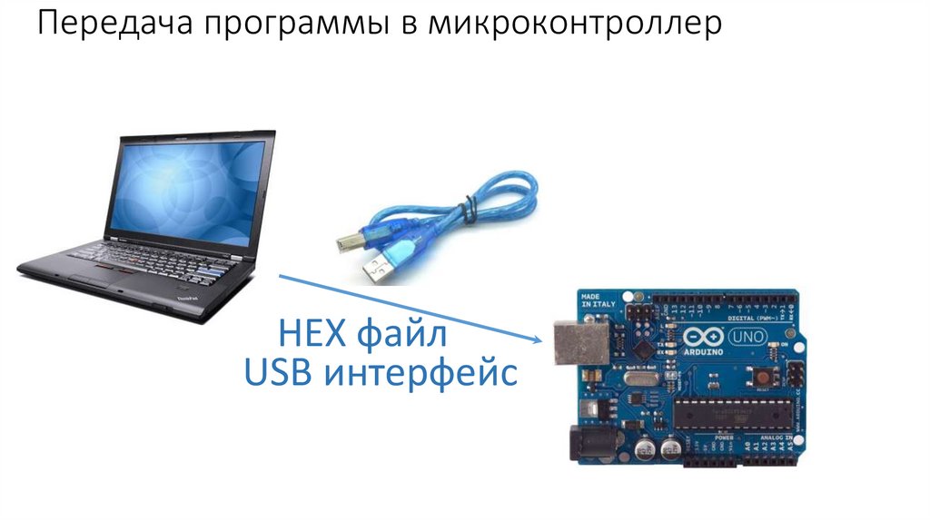 Передача программы в микроконтроллер