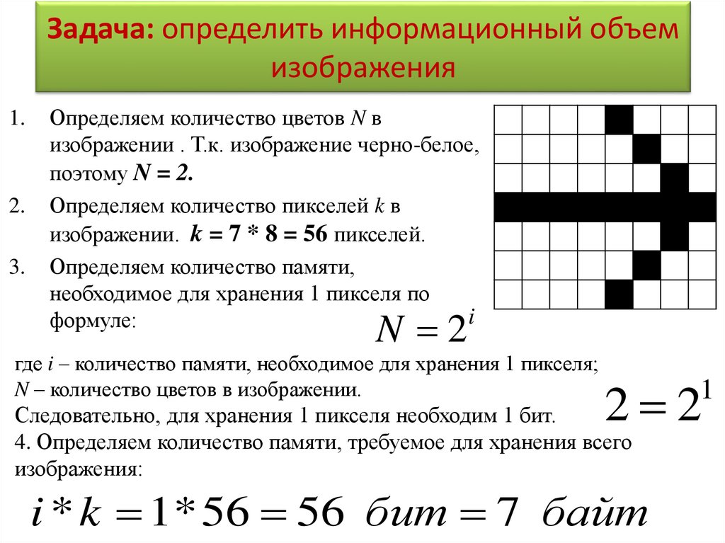 Задача: определить информационный объем изображения