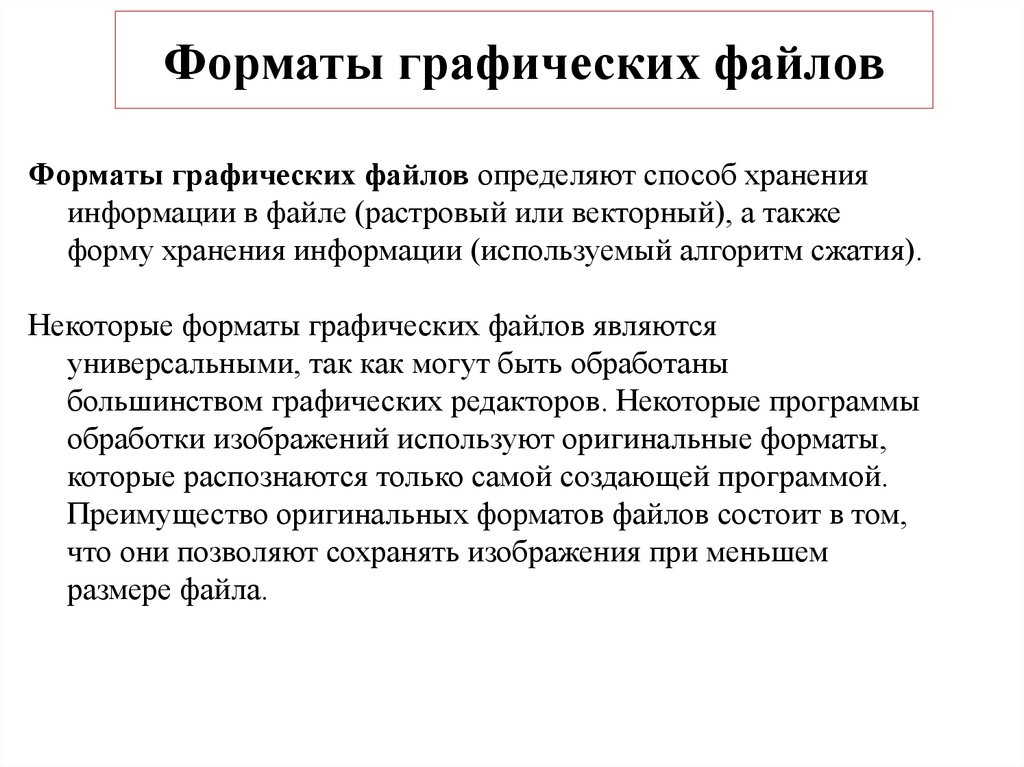 Форматы графических файлов