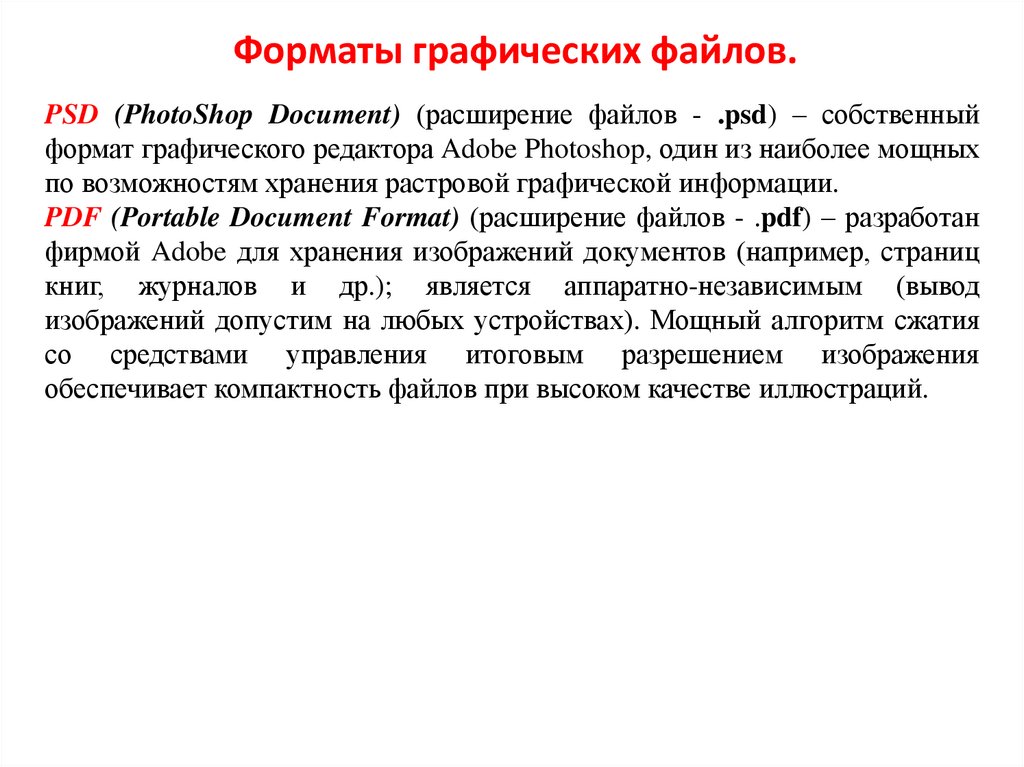 Форматы графических файлов.