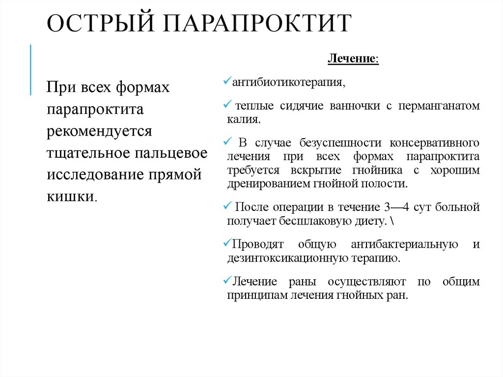 Острый парапроктит