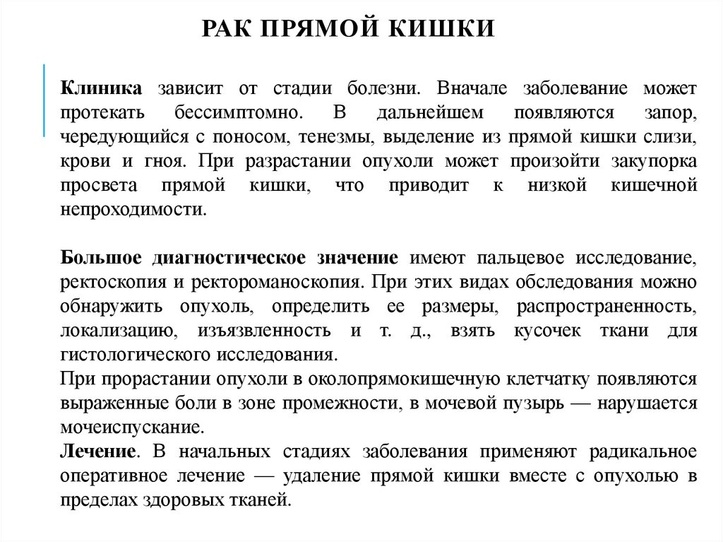 Рак прямой кишки