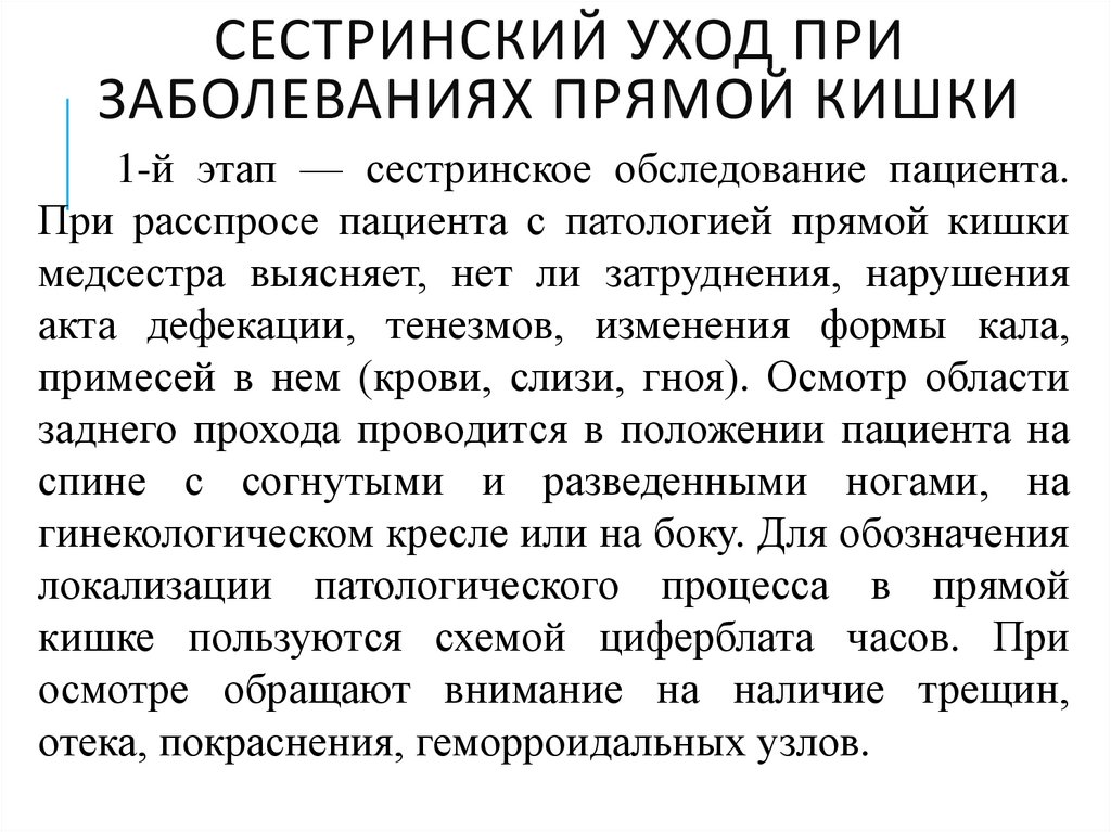 Сестринский уход при заболеваниях прямой кишки
