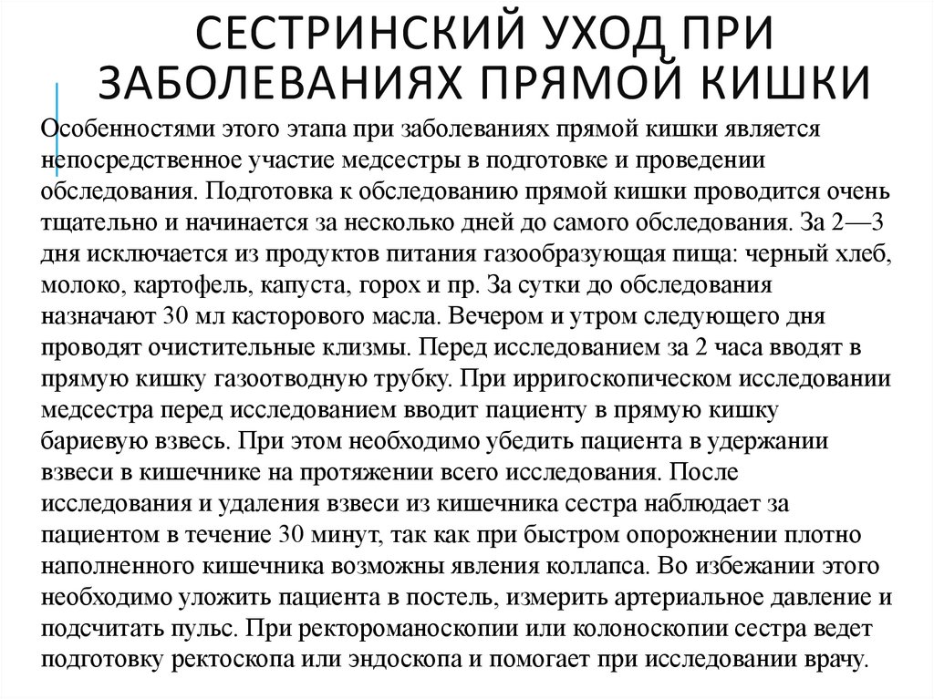 Сестринский уход при заболеваниях прямой кишки